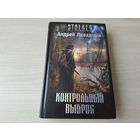 Контрольный выброс - Сталкер Ливадный