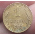1 копейка 1940 года