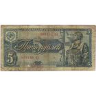 5 рублей 1938 г. серия 908130 ЦА