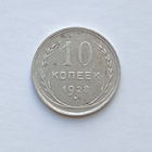 10 копеек 1928