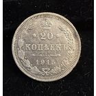 20 копеек 1915 г. ВС  Николай 2
