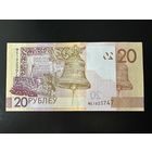 20 рублей 2020 (образца 2009), серия МЕ - UNC