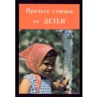Прячьте спички от детей