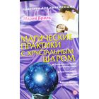 МАГИЧЕСКИЕ ПРАКТИКИ С ХРУСТАЛЬНЫМ ШАРОМ.  ПРЕДЛАГАЮ КНИГИ ДЛЯ ТЕХ, КТО В ТЕМЕ...