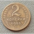 СССР 2 копейки, 1955