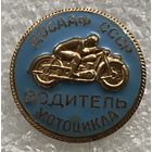 ВОДИТЕЛЬ МОТОЦИКЛА ДОСААФ СССР ММД