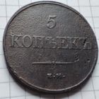 5 копеек 1832 года ЕМ-ФХ. Николай 1.