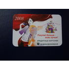 Календарик 2008 г.  Покупай больше - живи лучше!  Белвнешэкономбанк.