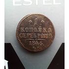 1 копейка 1846 года см  не частая