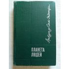 Антуан де Сент-Экзюпери 1970 г Планета людей. Маленький принц. Глазами друзей.