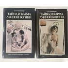 Гоникман Э.И. Тайна и карма лунной богини. /В 2 книгах.  Мн:. Сантана  1995г. Цена за комплект!