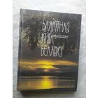 Книга Энциклопедия Блакiтная кнiга Беларусi\056