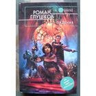 Угол падения. Роман Глушков. Серия  Русская фантастика.