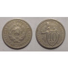 10 копеек 1932