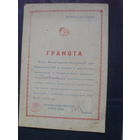 Грамота МВД БССР.1946 г.