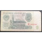 3 рубля 1961