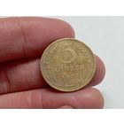 5  копеек 1937 год .