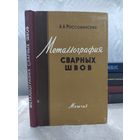 Металлография сварных швов