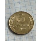 3 копейки 1948 года