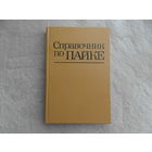 Справочник по пайке. Под ред.Петрунина. М. Машиностроение 1984г.