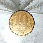 10 копеек 1991 года СССР (ММД). Государственный банк.ГКЧП. Родная патина!