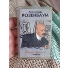 Кассета Александр Розенбаум. Золотая коллекция.