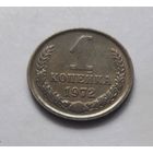 1 копейка 1972 года. UNC