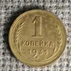 1 копейка 1931 г. Аукцион 3 дня !