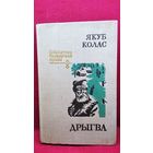 Якуб Колас Дрыгва // Серия: Бібліятэка беларускай прозы