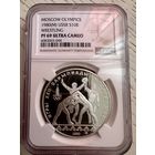 СССР. Танец Орла и Хуреш. Борьба. 10 рублей 1980 год ММД "Олимпиада 80". Пруф. Слаб NGC PF 69 Ultra Cameo