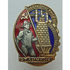 Отличник соцсоревнования наркомчермет СССР , редкий и отличный знак в коллекцию !