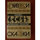 СКАЗКИ ЗАРУБЕЖНЫХ ПИСАТЕЛЕЙ.