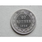 СССР 20 копеек 1923г.