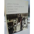Джон Стейнбек. Квартал Тортилья-Флэт. Гроздья гнева. Жемчужина