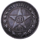 50 копеек. 1922 года. ПЛ