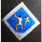 Марка СССР 1966 год Первенство мира по фехтованию