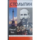 ЖЗЛ Святослав Рыбас "Столыпин" серия "Жизнь Замечательных Людей"