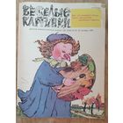 Журнал "Веселые картинки " 10 / 1983 г.