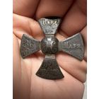 Крест ополченческий. Николай II.