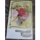 Открытка с праздником 8 марта Чиликина двойная чистая 1986г