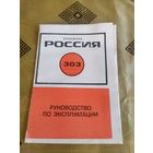Паспорт Радиоприёмник Россия-303\3