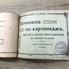 Сочинения по картинкам. 1913г.