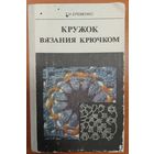 Кружок вязания крючком. Классное пособие для творческих людей. В наличии много книг по вязанию