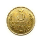 3 копейки 1961 aUNC