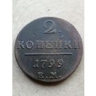 2 копейки 1799ем
