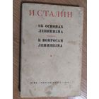 И.Сталин "Об основах ленинизма;К вопросам ленинизма" 1948г\016