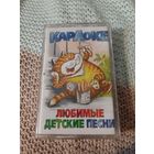 Кассета Любимые детские песни. Новые . в упаковке.