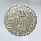 20 копеек 1932