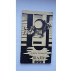 Алесь Разанаў - Шлях-360. Рэдактар У. Караткевіч. Прадмова П. Панчанкі. Пасляслоўе В. Бечыка. Мастак Г. Скрыпнічэнка