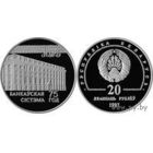 75 лет банковской системы 20 рублей серебро 1997, Возможен обмен.